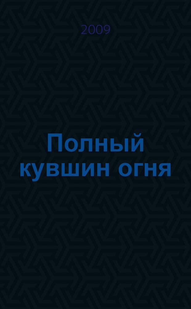 Полный кувшин огня : стихи