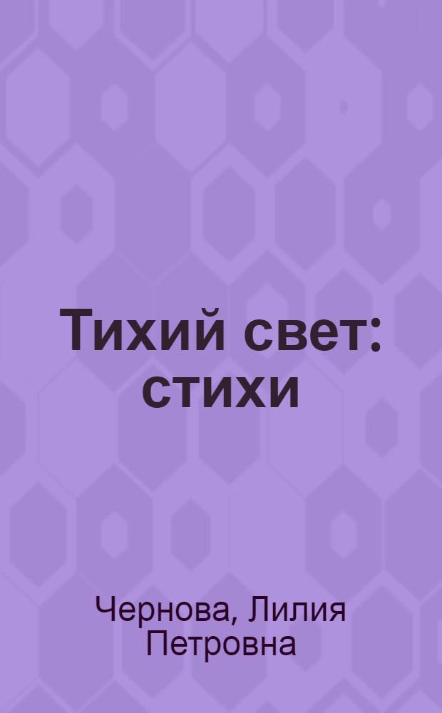 Тихий свет : стихи