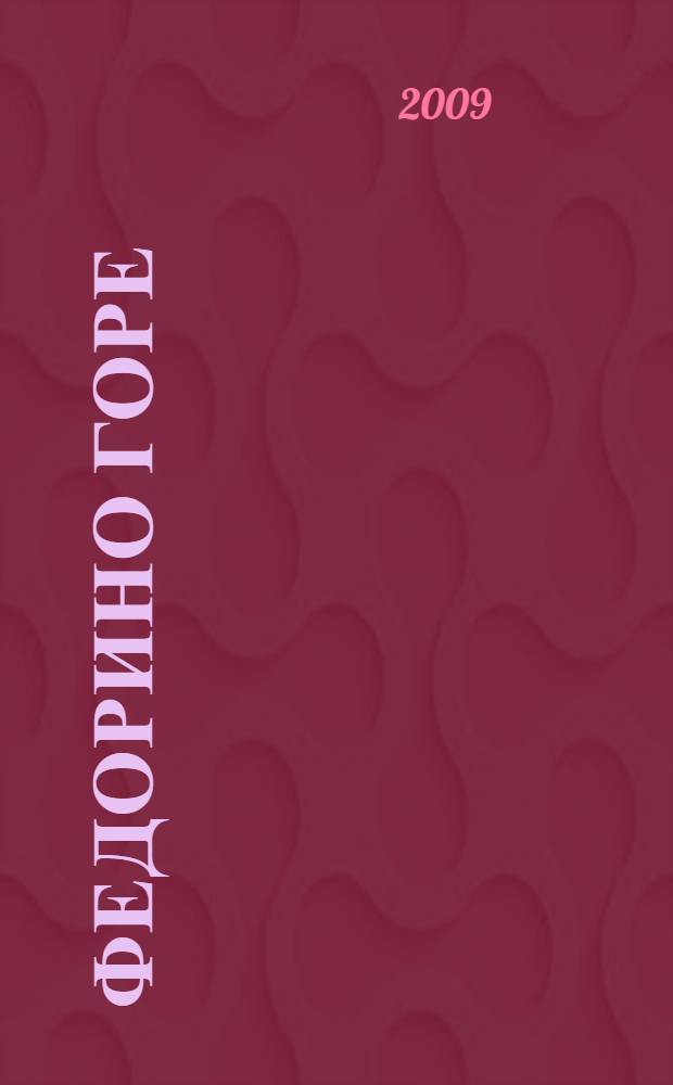 Федорино горе : для младшего возраста