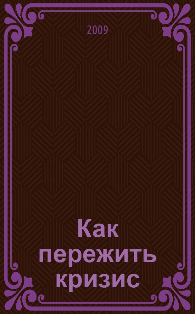 Как пережить кризис : уроки великой депрессии