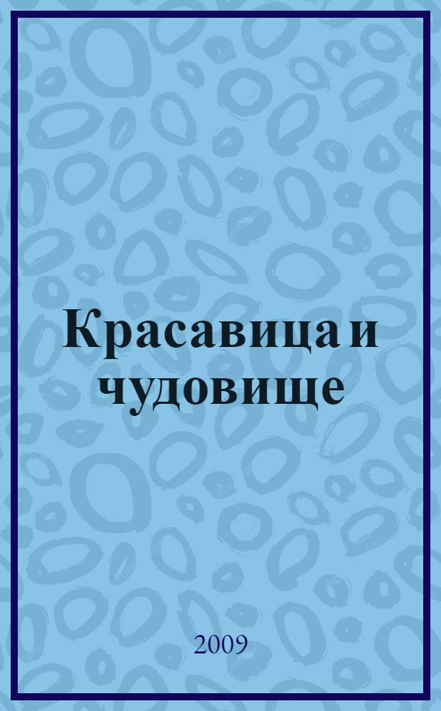 Красавица и чудовище : для детей дошкольного возраста