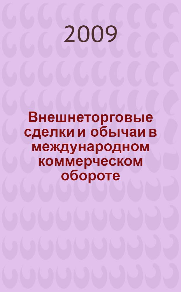 Внешнеторговые сделки и обычаи в международном коммерческом обороте