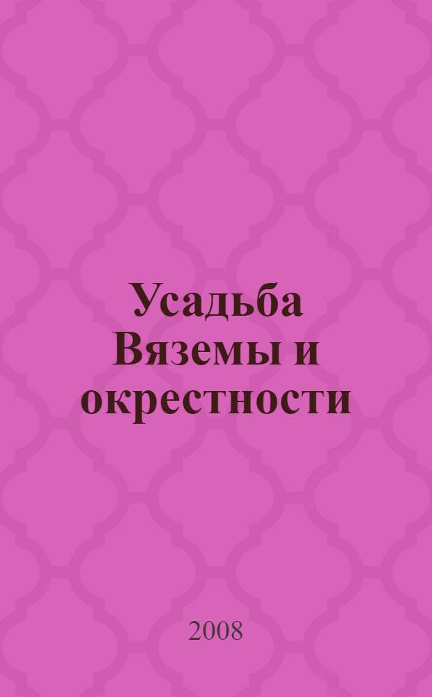 Усадьба Вяземы и окрестности