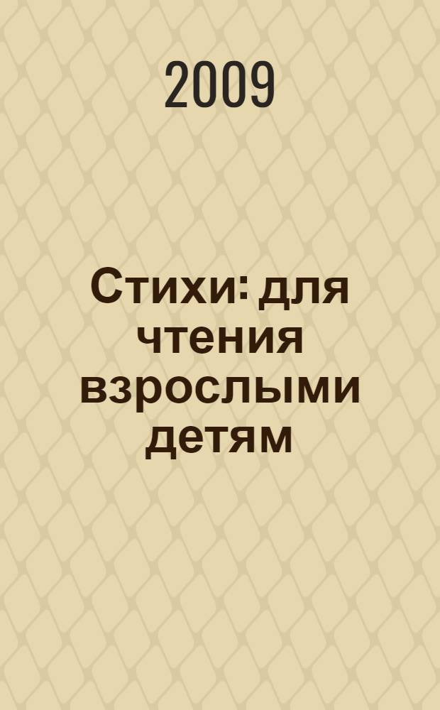 Стихи : для чтения взрослыми детям