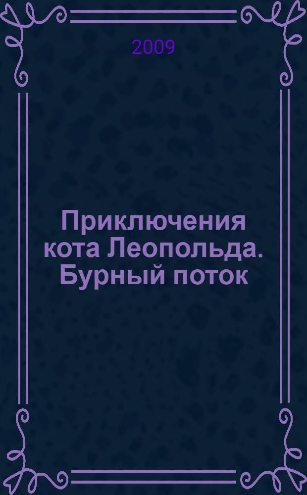 Приключения кота Леопольда. Бурный поток : для чтения взрослыми детям