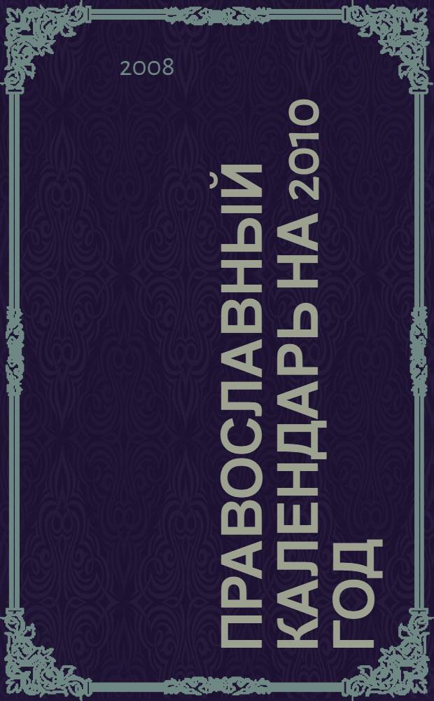 Православный календарь на 2010 год
