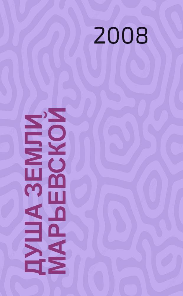 Душа земли марьевской : краеведческий альманах