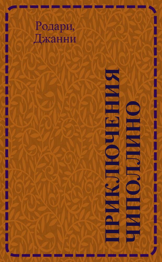 Приключения Чиполлино : для чтения взрослыми детям