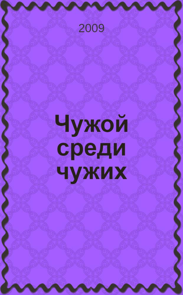Чужой среди чужих : повести