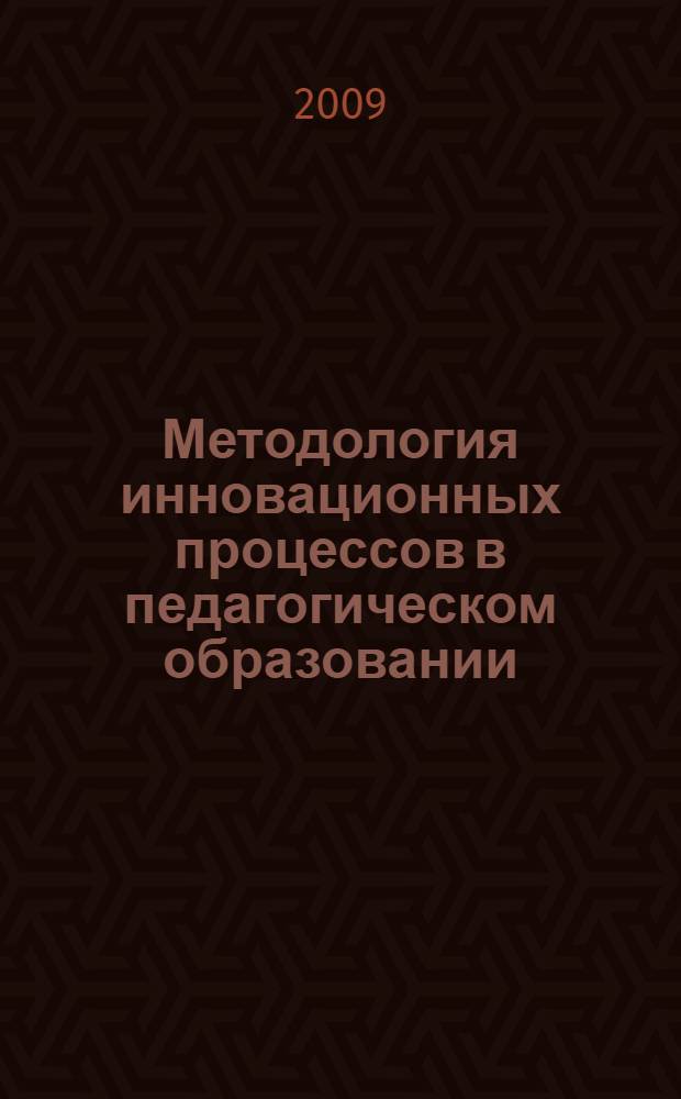 Методология инновационных процессов в педагогическом образовании : (для научно-педагогических работников) : концепция
