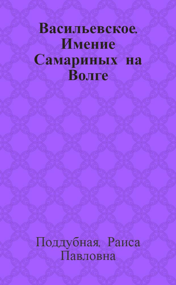 Васильевское. Имение Самариных на Волге