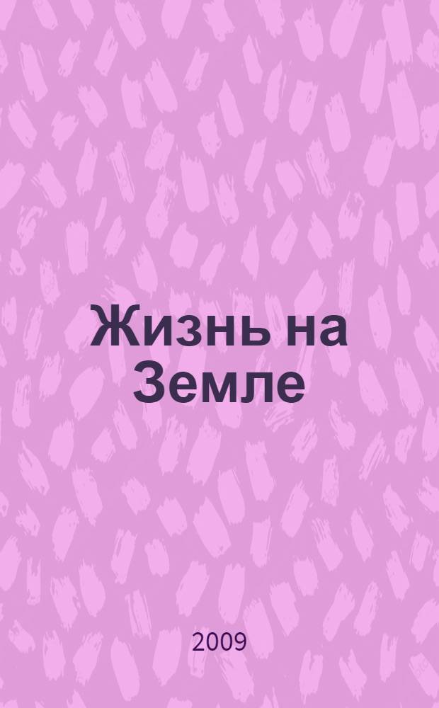 Жизнь на Земле : для младшего школьного возраста