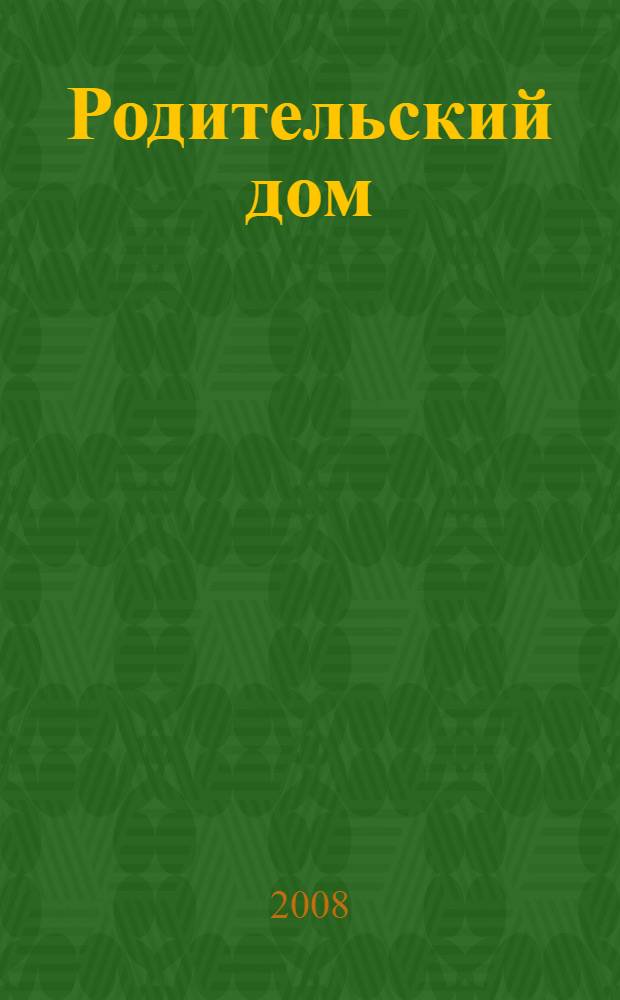 Родительский дом : сборник литературно-творческих работ учащихся школ Самарской области и поэтического клуба "Татьянин дом"