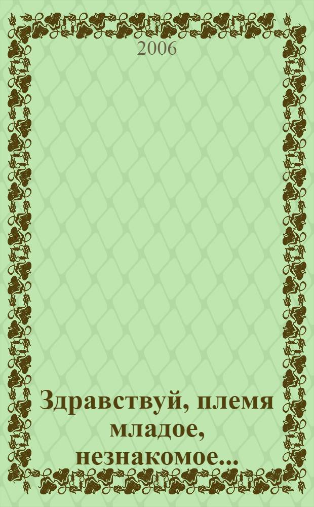 Здравствуй, племя младое, незнакомое... : сборник работ музыковедов - участников XXI Всероссийского конкурса молодых музыкантов им. Дмитрия Борисовича Кабалевского