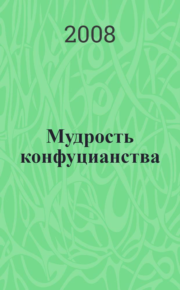 Мудрость конфуцианства