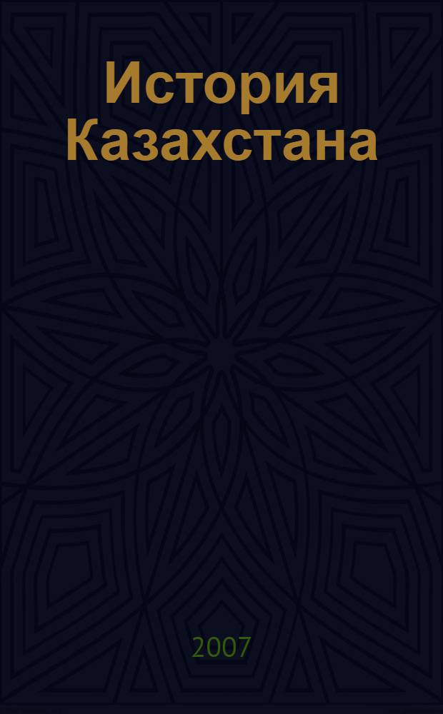 История Казахстана : дореволюционный период : аннотированный библиографический указатель казахских, русских книг и рукописей, хранящихся в фондах Центральной научной библиотека