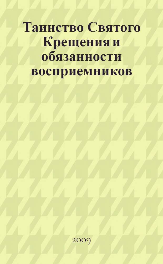 Таинство Святого Крещения и обязанности восприемников