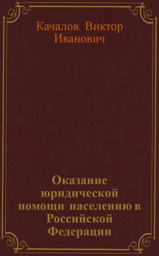 Оказание юридической помощи населению в Российской Федерации : учебное пособие