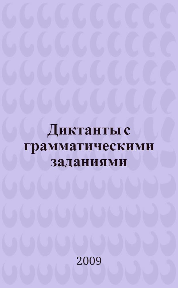 Диктанты с грамматическими заданиями