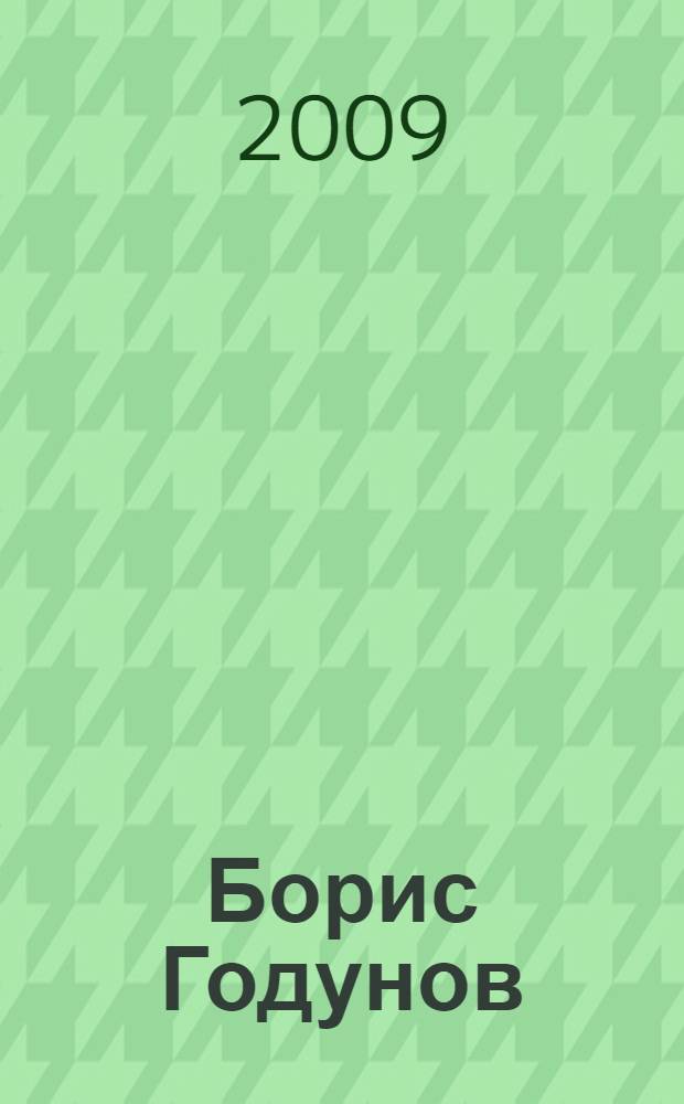 Борис Годунов; Маленькие трагедии / А. С. Пушкин