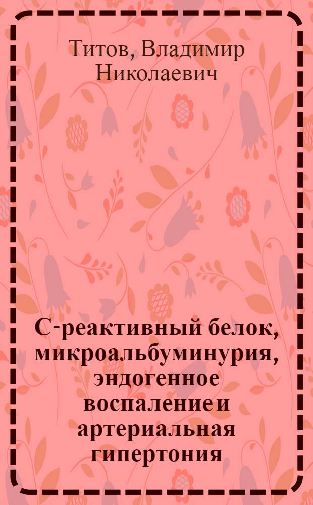 С-реактивный белок, микроальбуминурия, эндогенное воспаление и артериальная гипертония