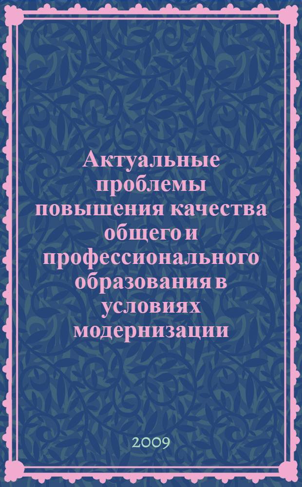Актуальные проблемы повышения качества общего и профессионального образования в условиях модернизации. Ч. 2