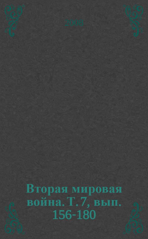 Вторая мировая война. [Т. 7, вып. 156-180] : Выжженная земля