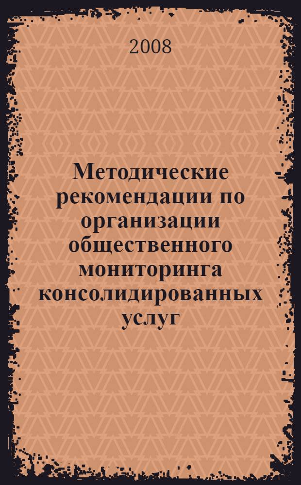 Методические рекомендации по организации общественного мониторинга консолидированных услуг, оказываемых населению Самарской области органами исполнительной власти : Совет по вопр. упр. и развития Самарской обл