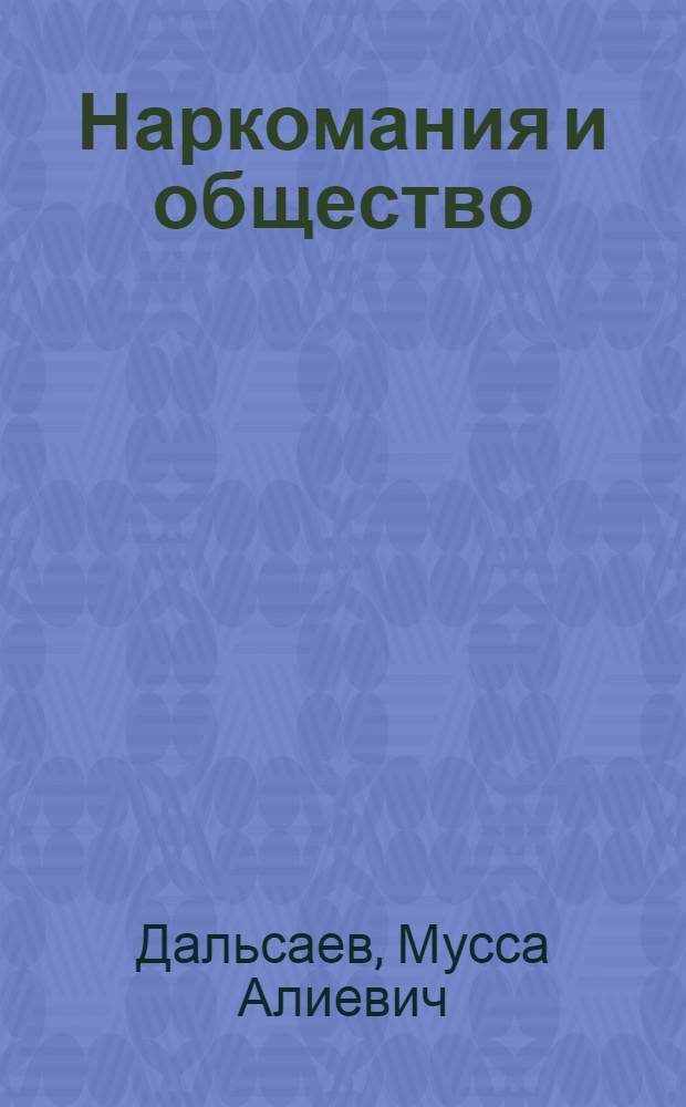 Наркомания и общество