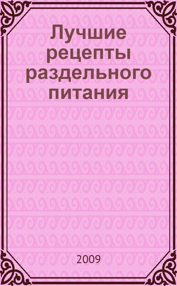 Лучшие рецепты раздельного питания : нейтральный стол