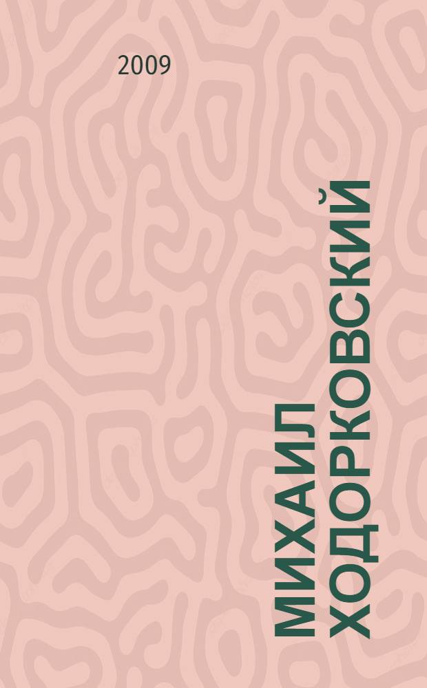 Михаил Ходорковский : узник тишины