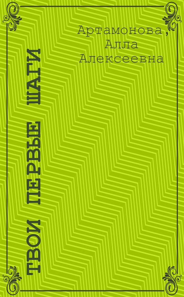 Твои первые шаги