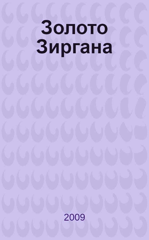Золото Зиргана