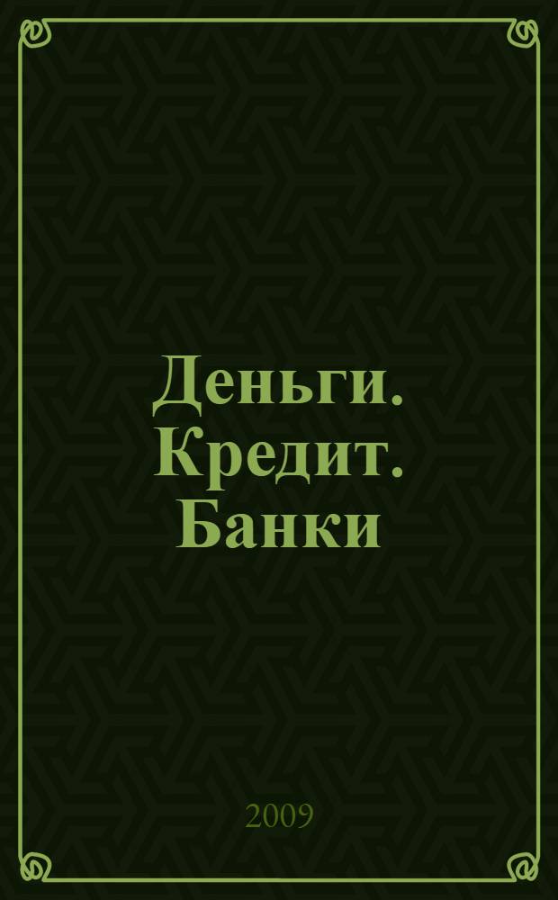 Деньги. Кредит. Банки : учебное пособие