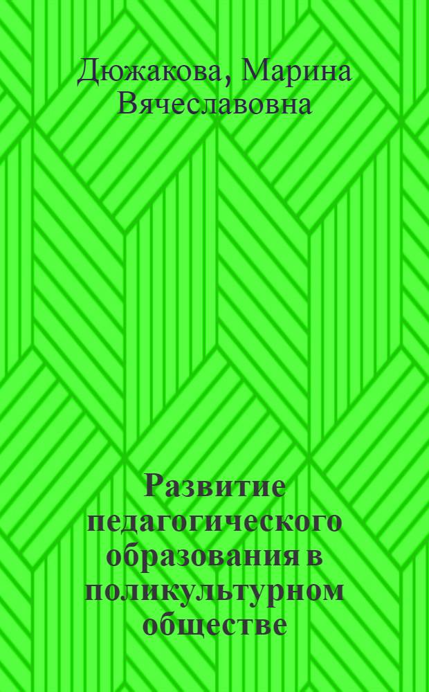 Развитие педагогического образования в поликультурном обществе : монография