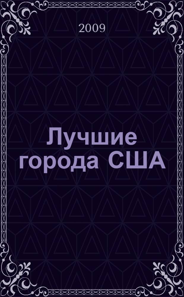 Лучшие города США : Нью-Йорк, Лас-Вегас, Чикаго, Лос-Анджелес, Сан-Франциско : orangeвый гид : путеводитель
