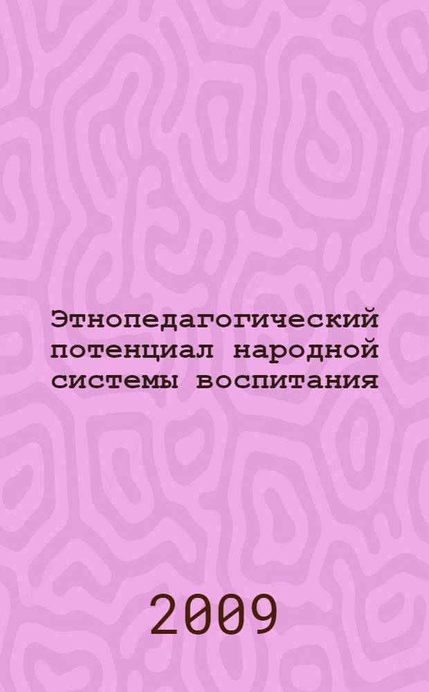 Этнопедагогический потенциал народной системы воспитания : (на примере семейно-тайпового воспитания чеченцев)