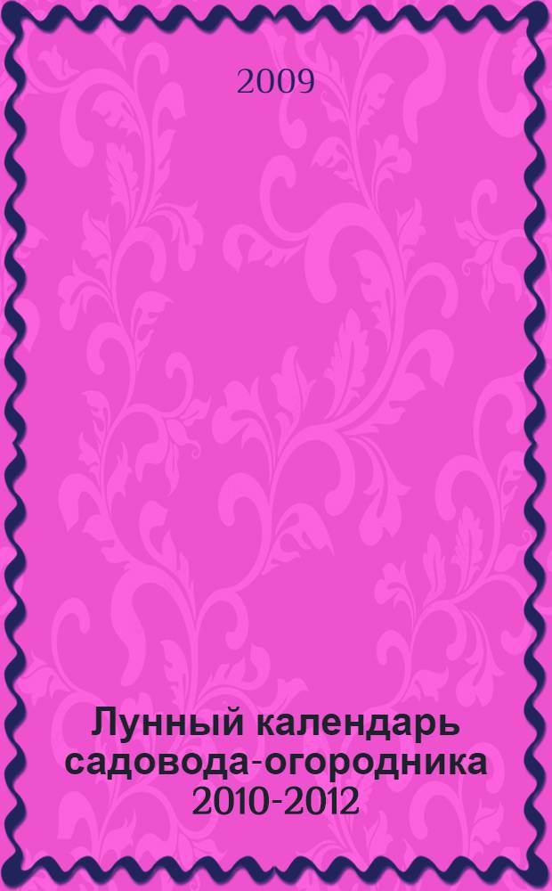 Лунный календарь садовода-огородника 2010-2012