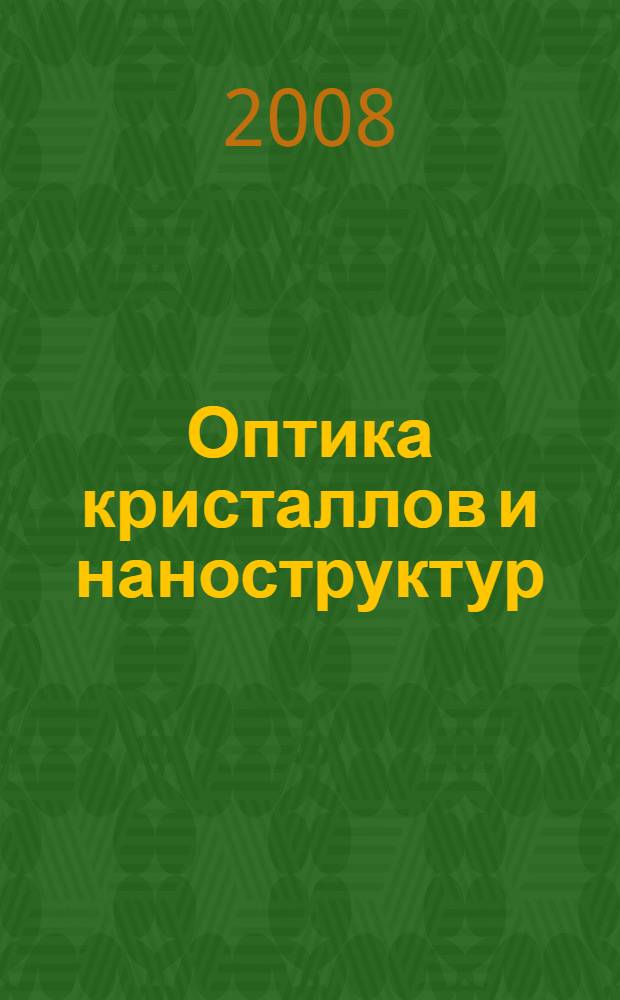 Оптика кристаллов и наноструктур : материалы международной научной конференции, 12-15 ноября 2008 г