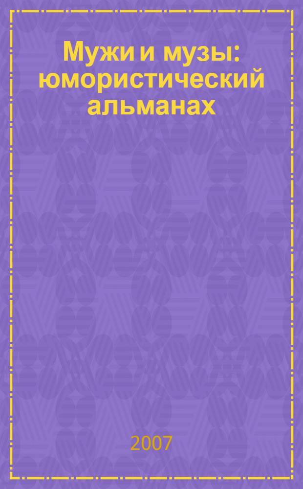 Мужи и музы : юмористический альманах : стихи, рассказики, пародии, эпиграммы