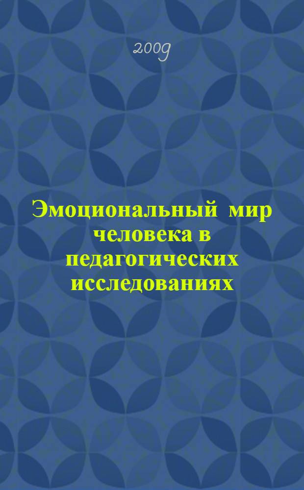 Эмоциональный мир человека в педагогических исследованиях : сборник научных статей преподавателей кафедры педагогики РГПУ им. А.И. Герцена : посвящается 95-летию Ксении Давыдовны Радиной, доктора педагогических наук, профессора кафедры педагогики РГПУ им. А.И. Герцена
