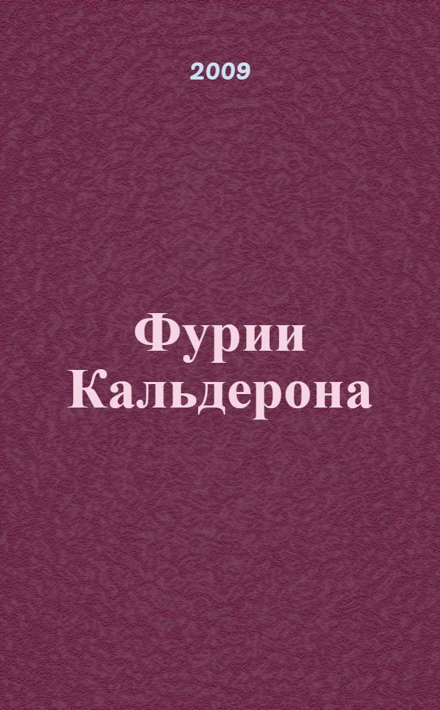 Фурии Кальдерона : первая книга Кодекса Алеры : роман