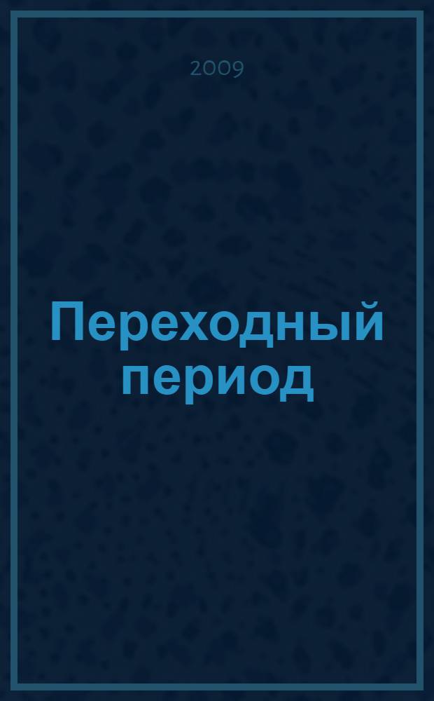 Переходный период