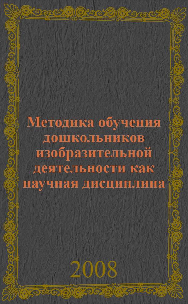 Методика обучения дошкольников изобразительной деятельности как научная дисциплина: социологическая модель развития : монография