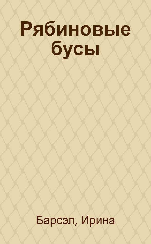 Рябиновые бусы : стихи