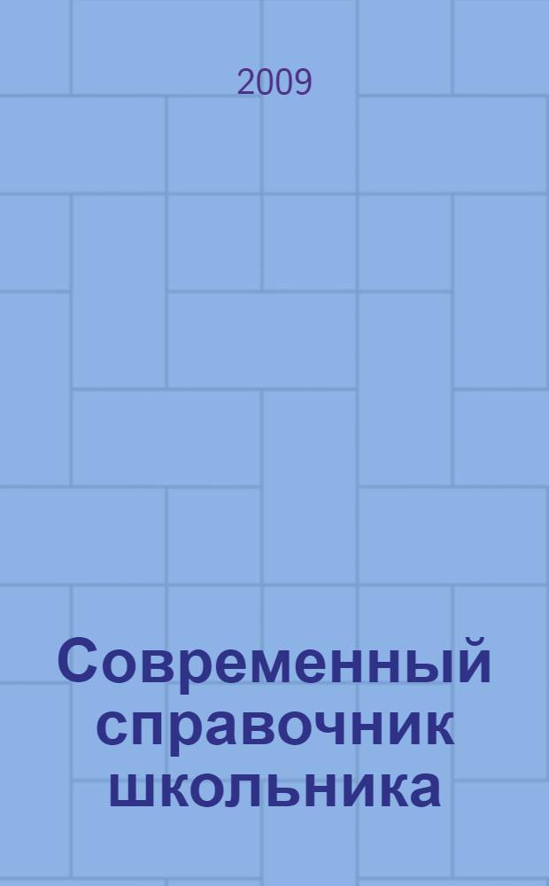 Современный справочник школьника : 1-4 классы : математика, русский язык, английский язык, окружающий мир