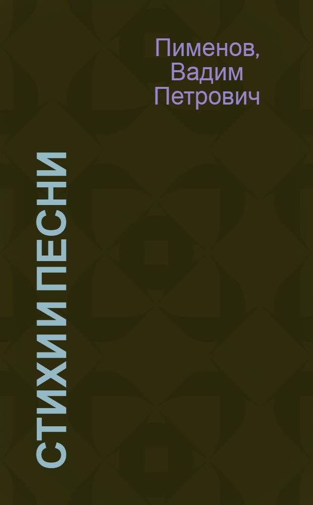 Стихи и песни