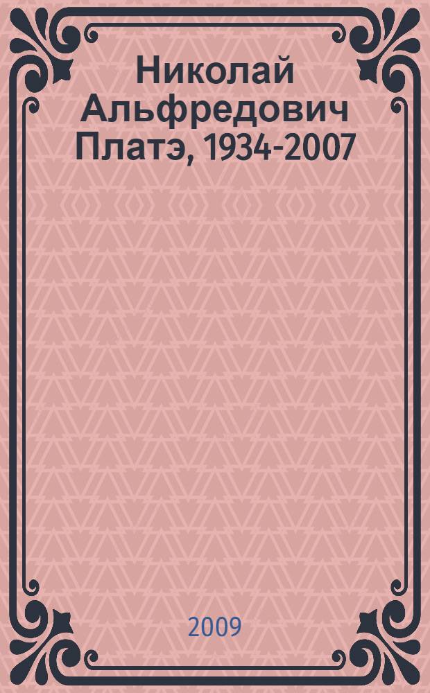 Николай Альфредович Платэ, 1934-2007