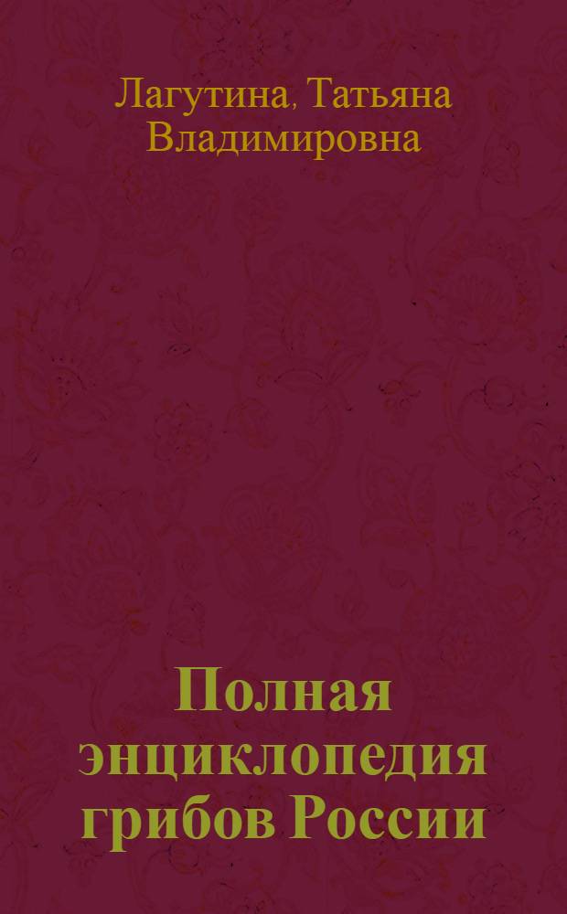 Полная энциклопедия грибов России