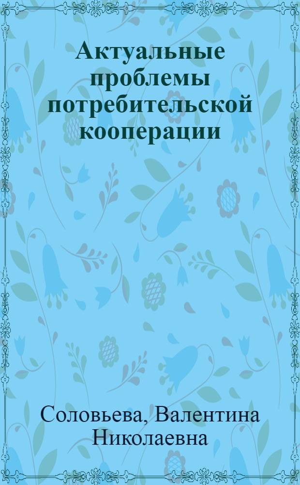 Актуальные проблемы потребительской кооперации : экономическое участие пайщиков в потребительской кооперации Российской Федерации : лекция для студентов всех специальностей